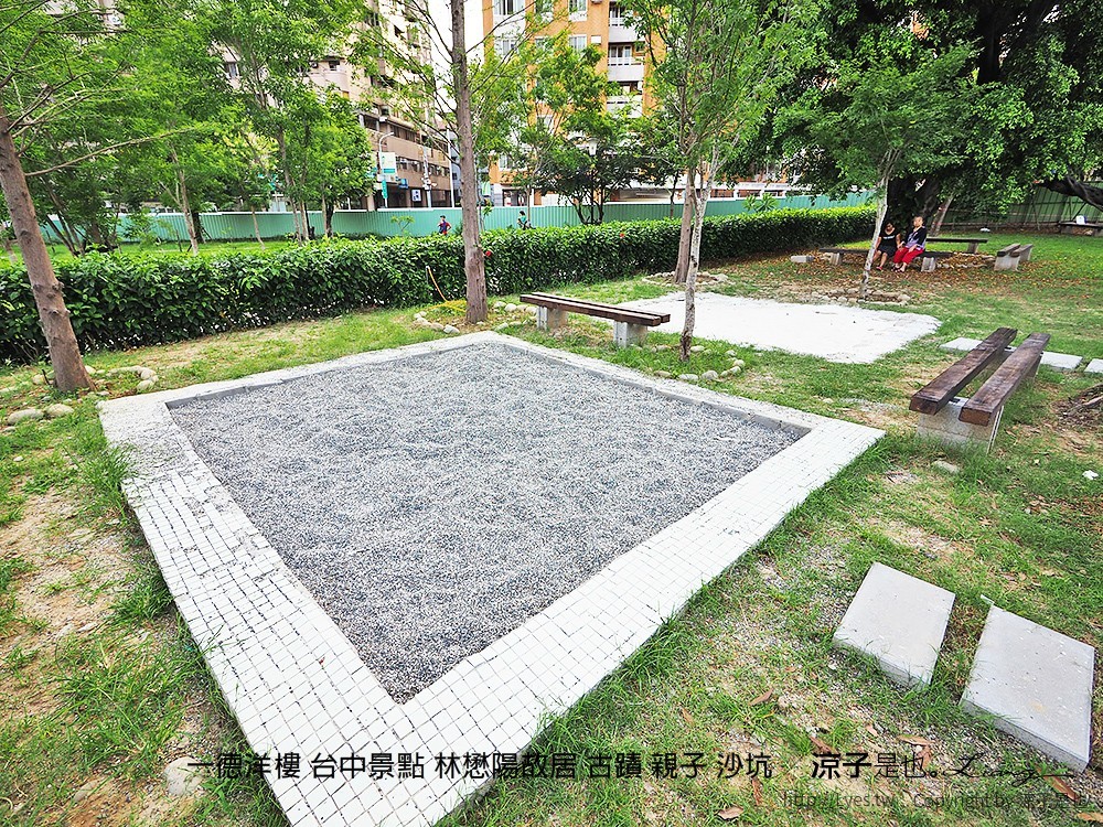 一德洋樓 台中景點 林懋陽故居 古蹟 親子 沙坑