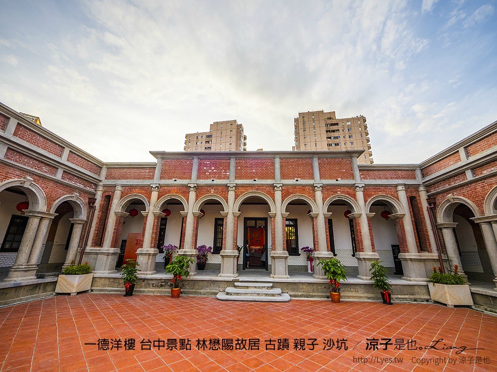 一德洋樓 台中景點 林懋陽故居 古蹟 親子 沙坑