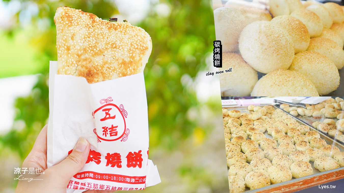 五結碳烤燒餅店 菜單 阿賢碳烤燒餅店 宜蘭五結美食小吃 銅板價 古早味 人氣必買