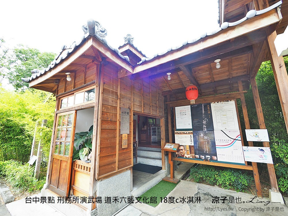 台中景點 刑務所演武場 道禾六藝文化館 18度c冰淇淋