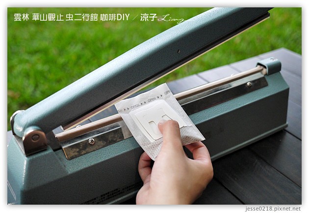 雲林古坑-華山觀止虫二行館(咖啡烘焙DIY篇)