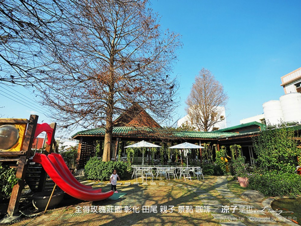 全得玫瑰莊園 彰化 田尾 親子 景點 咖啡
