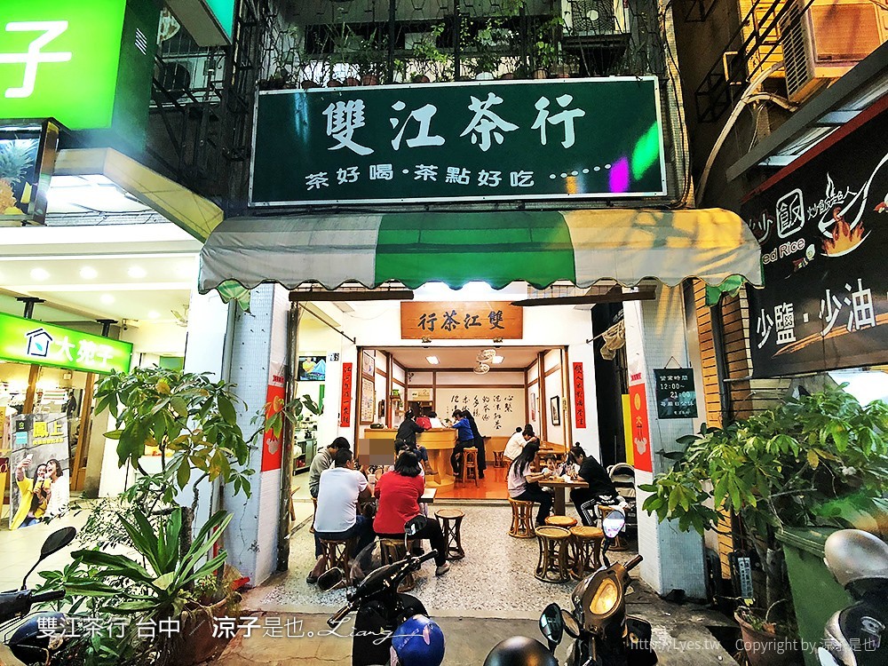 雙江茶行 台中
