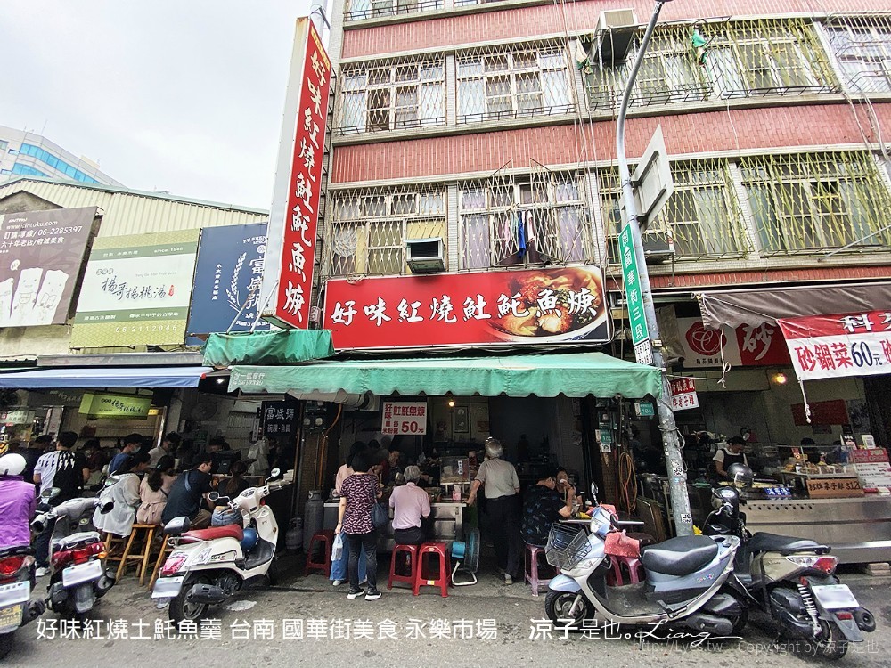 好味紅燒土魠魚羹 台南 國華街美食 永樂市場