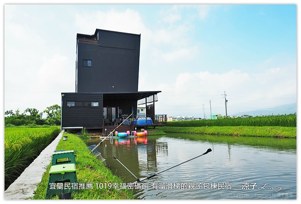 宜蘭民宿推薦 1019幸福密碼館 有溜滑梯的親子包棟民宿
