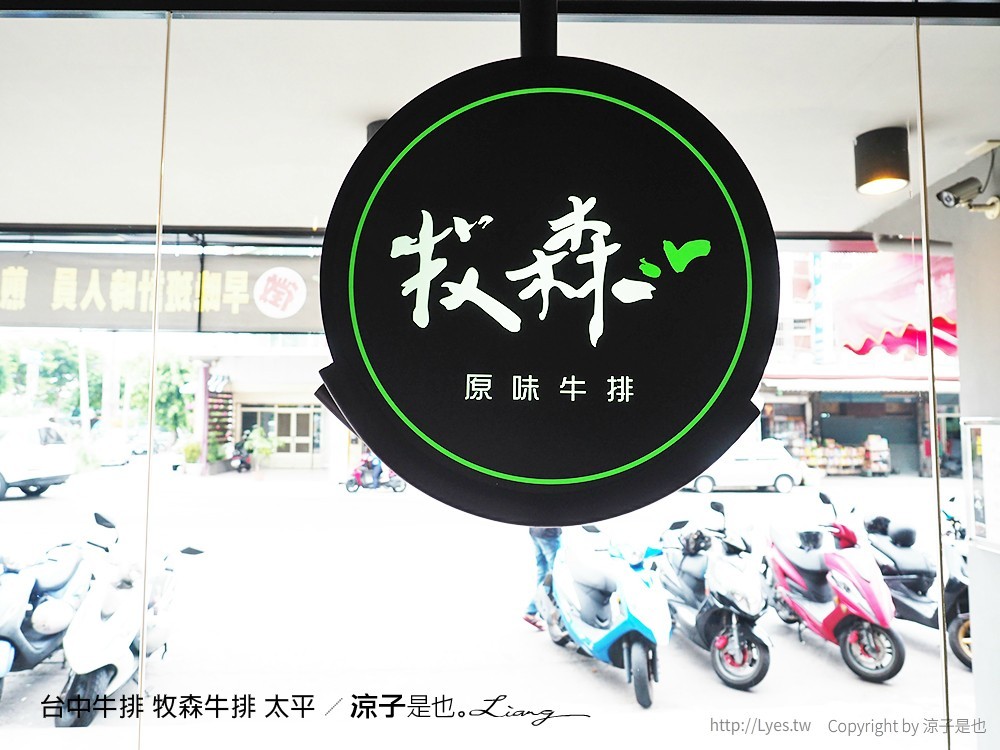 台中牛排 牧森牛排 太平