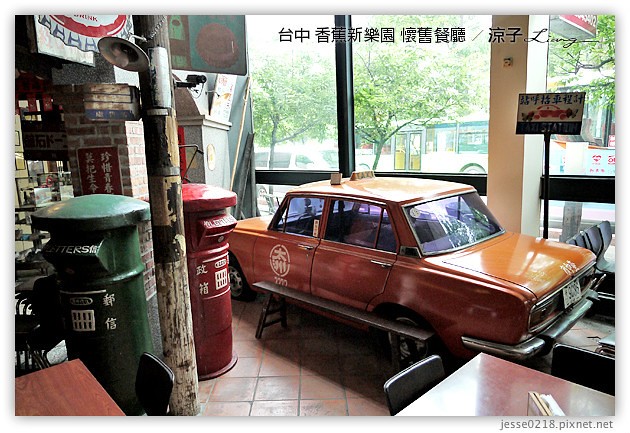 台中-香蕉新樂園 懷舊餐廳-台中復古餐廳代表