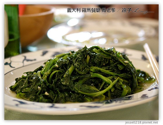 義大利蜜月-羅馬中式料理周老爹Mr.Chow & 羅馬米其林推薦餐PAPABACCUS-Day9義大利餐廳