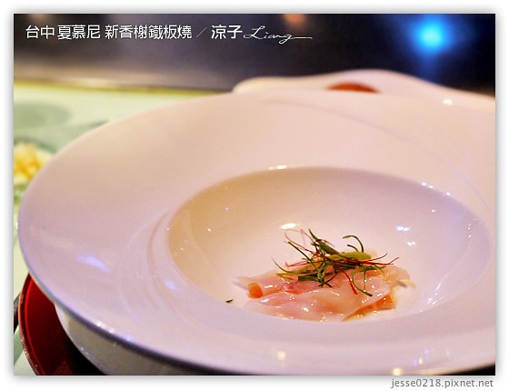 台中 夏慕尼 新香榭鐵板燒 23