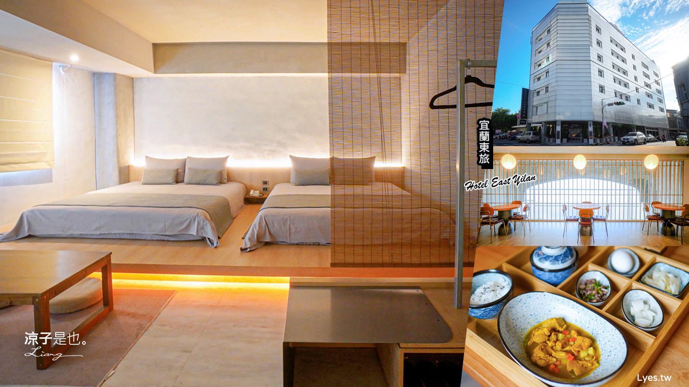 宜蘭東旅 宜蘭住宿 寵物友善飯店 房型 價位 評價 早餐 宵夜 關東煮 宜蘭平價飯店 新開幕 hotel east yilan 