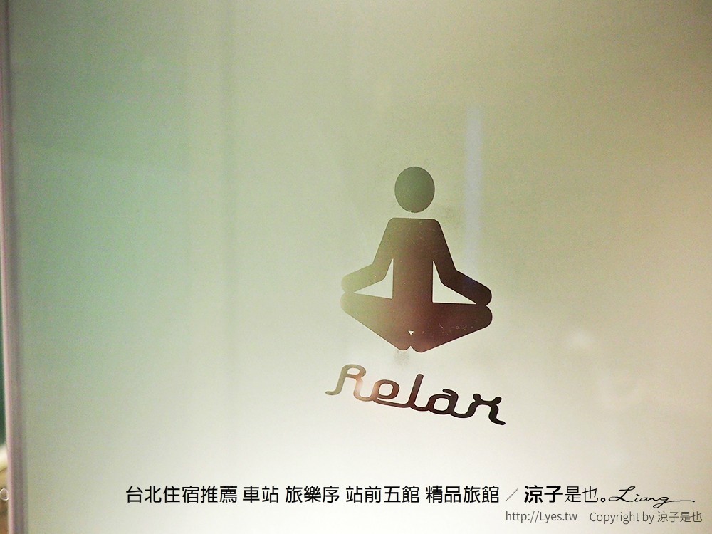 台北住宿推薦 車站 旅樂序 站前五館 精品旅館