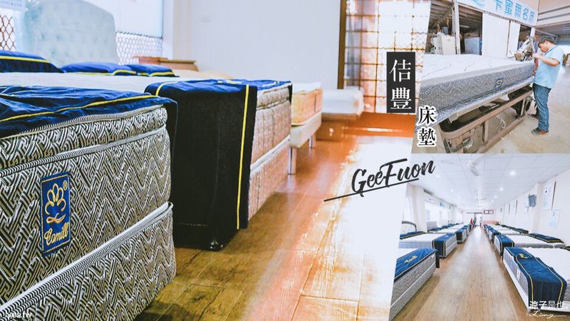 【台中床墊】佶豐床墊工廠參訪 床墊推薦 製作過程看得見卡安心