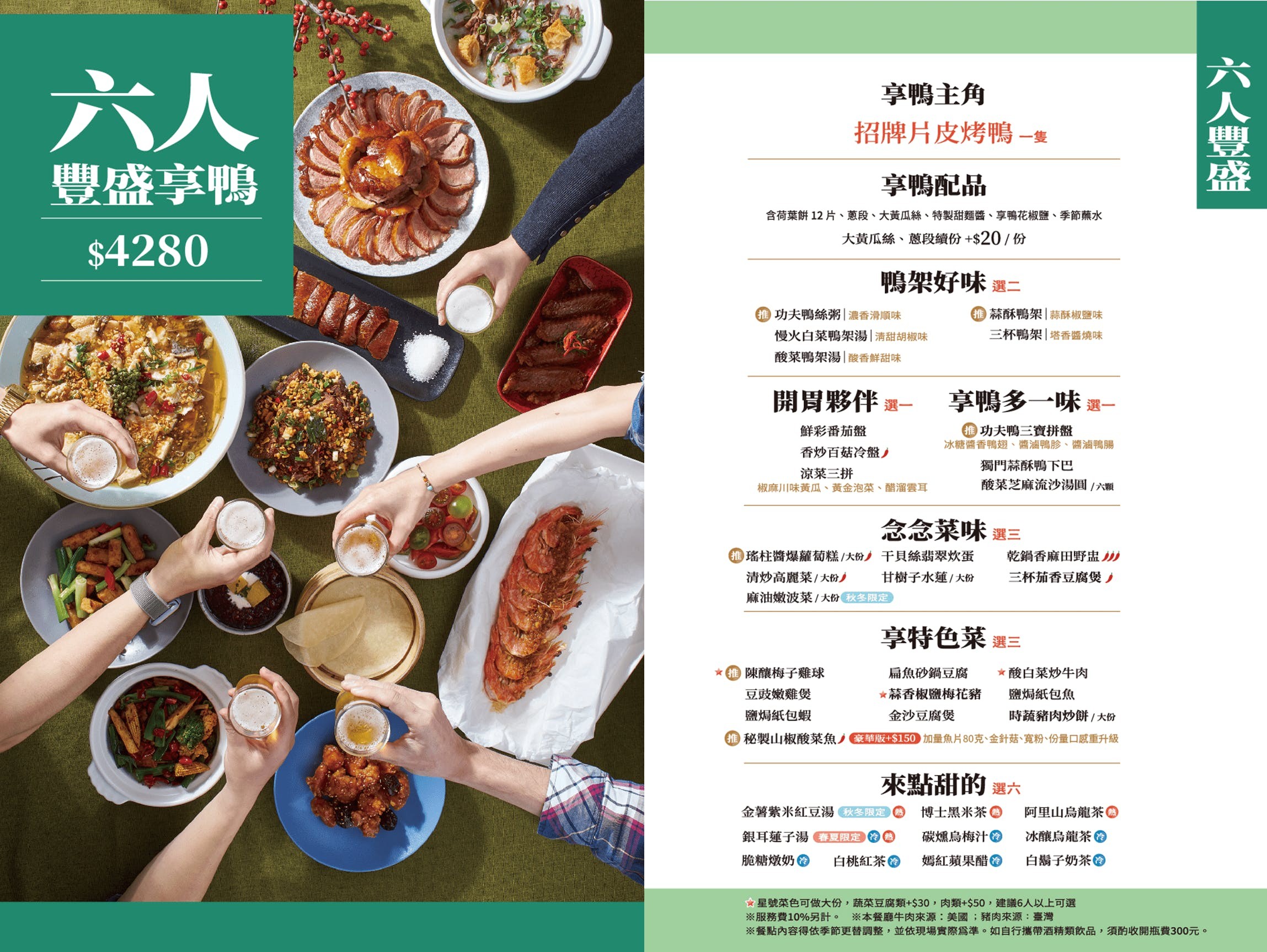 享鴨 菜單 台中 王品集團 一鴨三吃 桌邊片鴨 烤鴨 中式合菜 聚餐