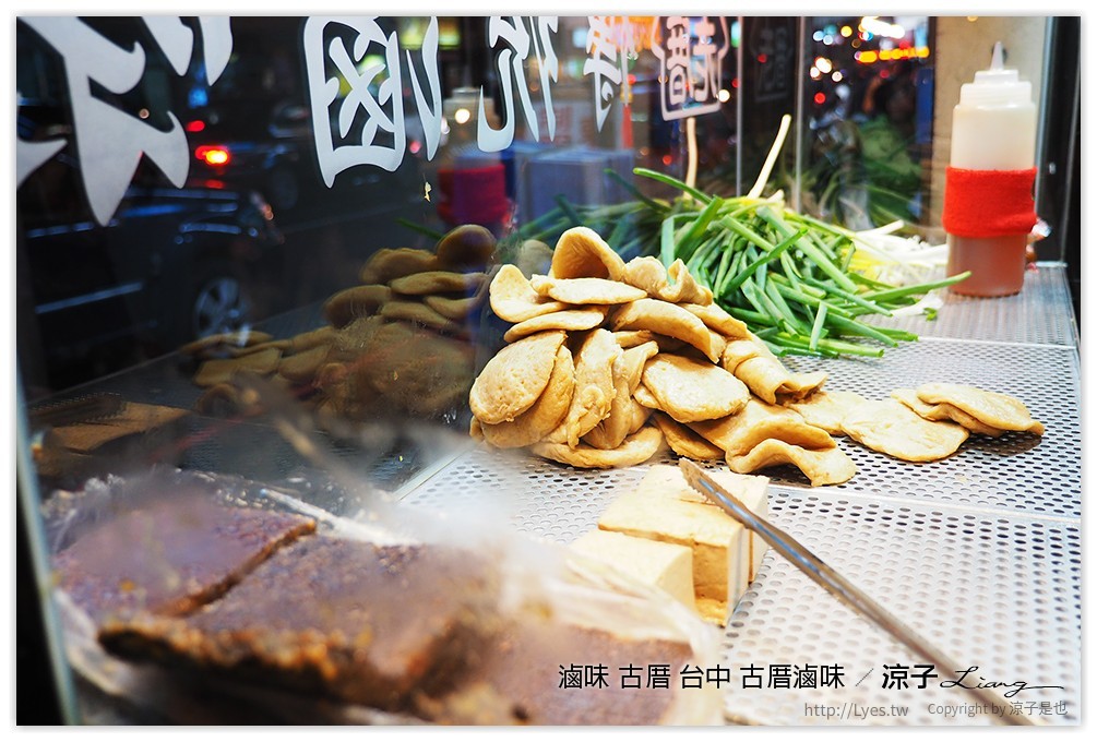 滷味 古厝 台中 古厝滷味 - 涼子是也 blog