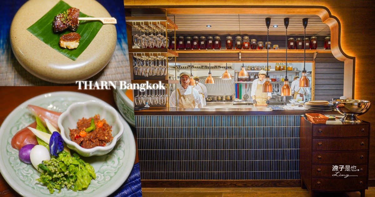 THARN Bangkok 曼谷美食 曼谷餐廳 Fine Dining 泰國特色美食 預約制 慶生餐廳 約會餐廳