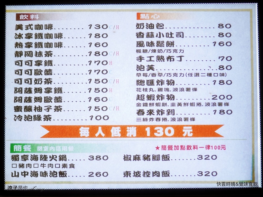 快雲時晴 覺味食飲 菜單 台南景觀餐廳 台南白河 夜景咖啡館 夕陽黃昏 台南夜景 訂位 預約制