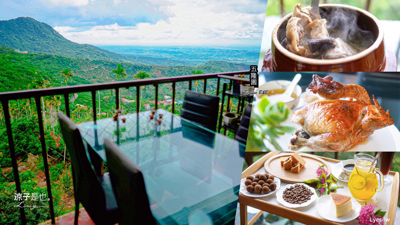 五隆園咖啡B&B景觀莊園 台南東山景觀餐廳 東山咖啡 菜單 台南最高餐廳 合菜餐廳 五隆園咖啡民宿