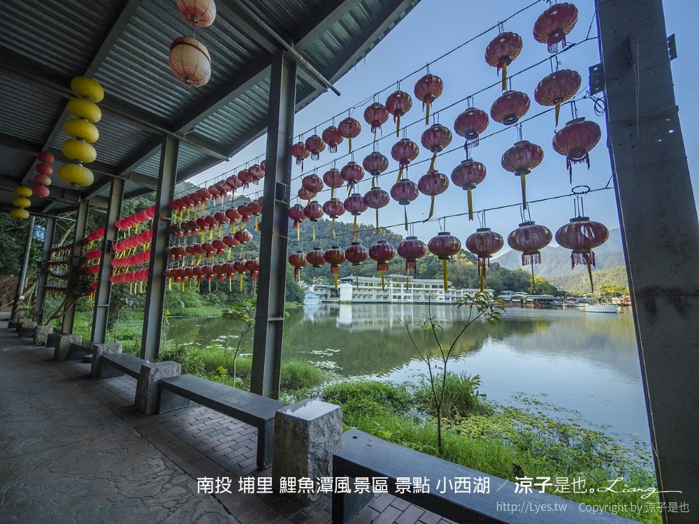 南投 埔里 鯉魚潭風景區 景點 小西湖