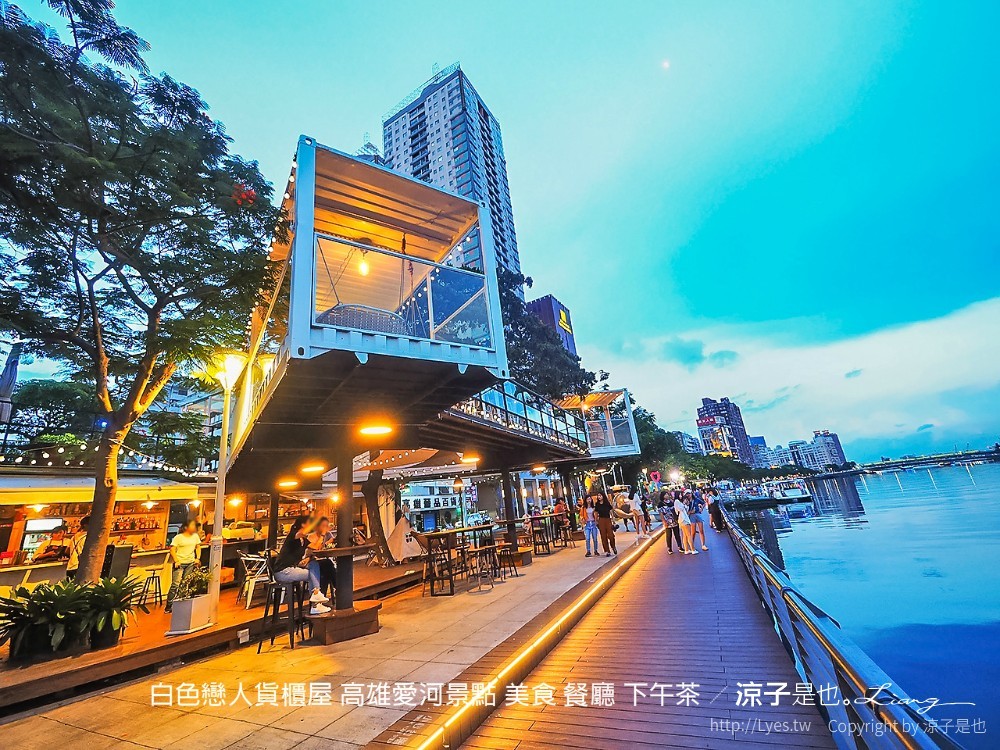 白色戀人貨櫃屋 高雄愛河景點 美食 餐廳 下午茶