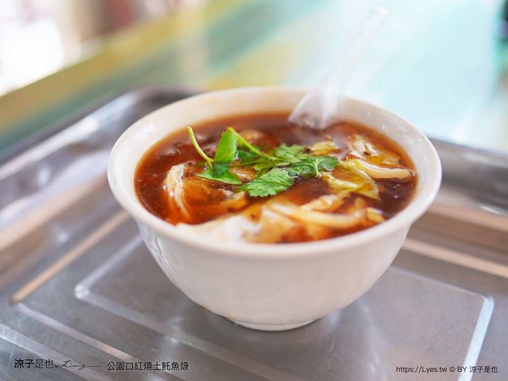 公園口紅燒土魠魚焿 菜單 台南轉運站美食 台南小吃 30多年老店 在地美食 紅燒湯頭
