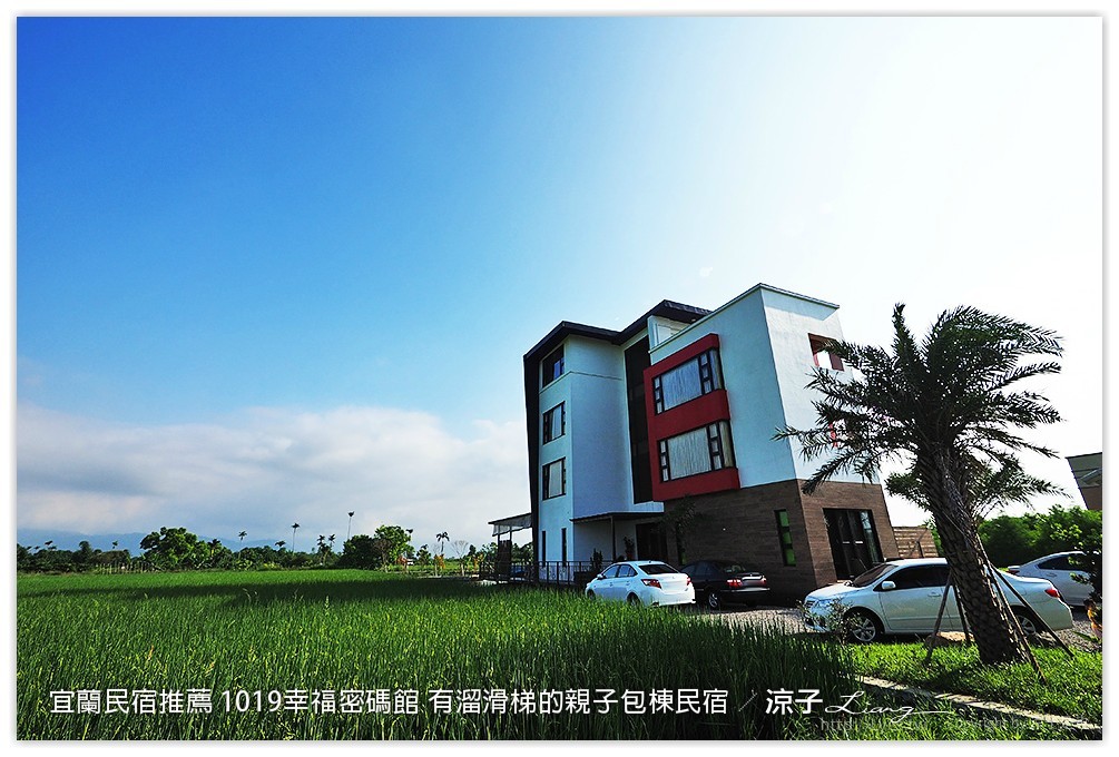 宜蘭民宿推薦 1019幸福密碼館 有溜滑梯的親子包棟民宿