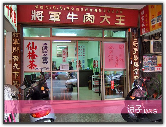 將軍牛肉大王04