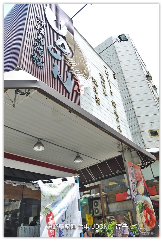 台中-UDON讚歧烏龍麵 夏天很適合來份Q彈冰涼的烏龍麵呀