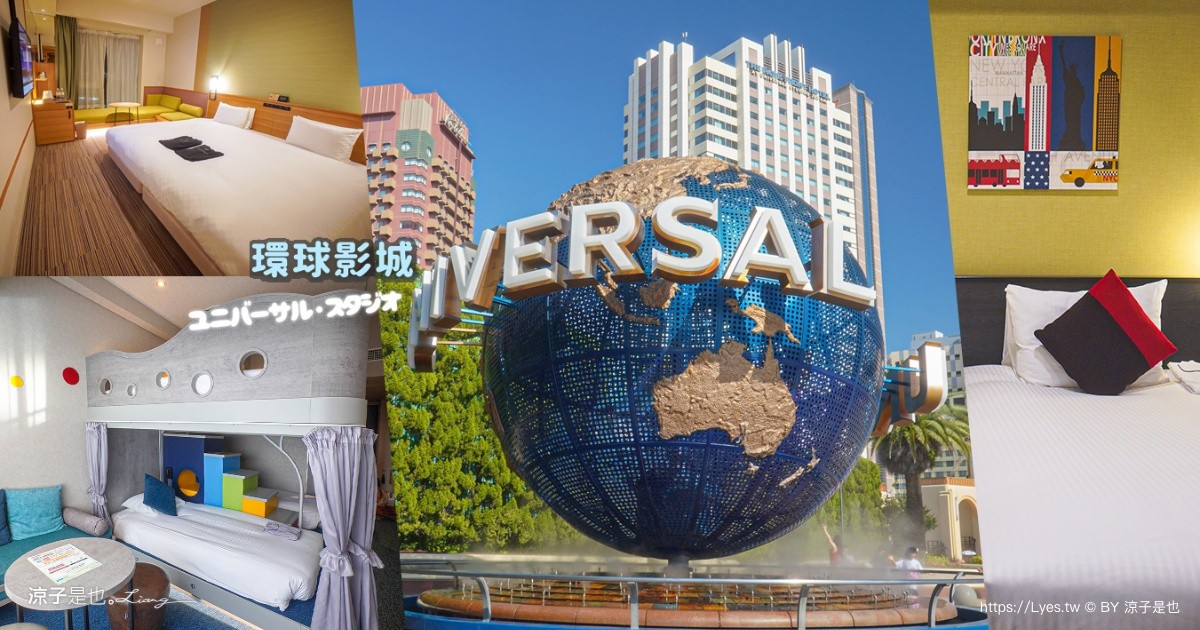 null 日本環球影城 USJ 飯店 環球影城官方飯店 森格拉爾天空水療酒店 環球影城園前飯店 京阪環球影城塔樓飯店 近鐵環球影城酒店 環球影城東方飯店 環球影城港灣酒店 環球影城維塔港酒店