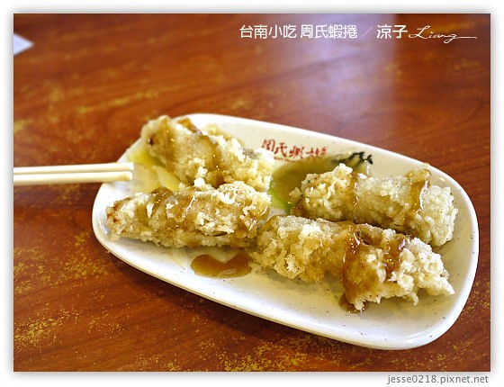 台南小吃 周氏蝦捲 9