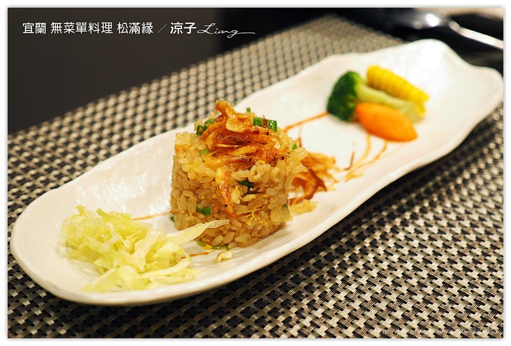 宜蘭-無菜單料理 松滿緣餐廳 手作美食