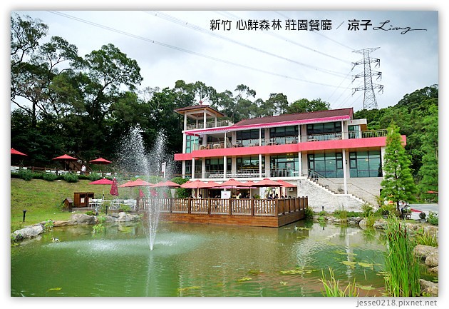 新竹景點-心鮮森林 莊園餐廳-心鮮森林 新竹的景觀餐廳園區