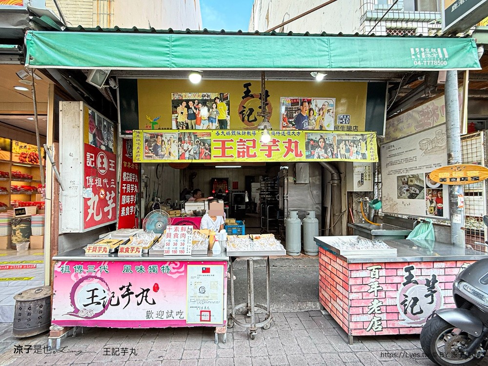 素珠芋丸 王記芋丸 鹿港美食 鹿港伴手禮 鹿港必吃 古早味美食 鹿港老街美食 人氣小吃 排隊美食 價位 保存方式 保存方式