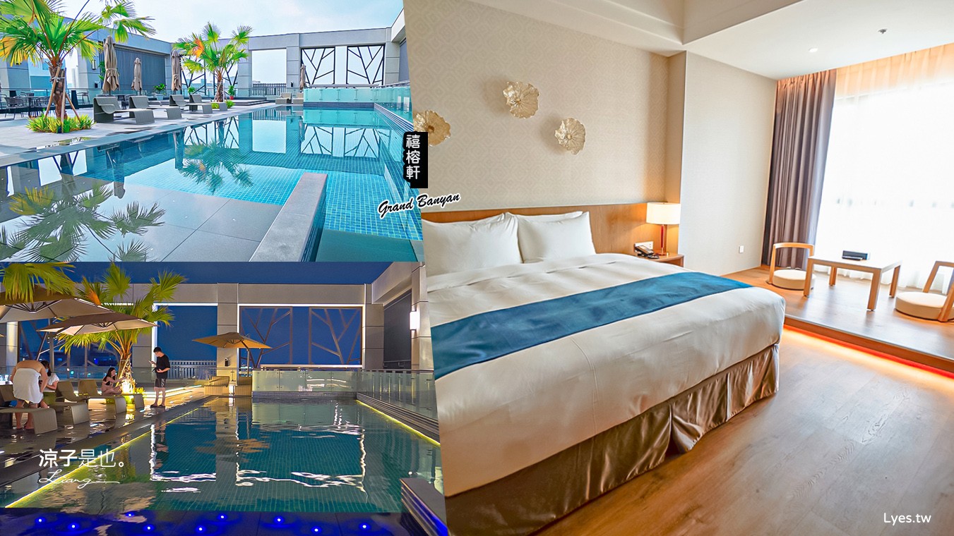 禧榕軒大飯店 台南新開幕 火車站住宿飯店 雙人房 四人房 家庭房 房型開箱 頂樓空中花園泳池 房價