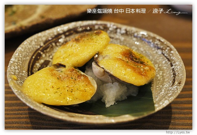 台中-樂座爐端燒 日本料理-有氣氛、料理好吃、服務一般、價位偏貴的日式餐廳