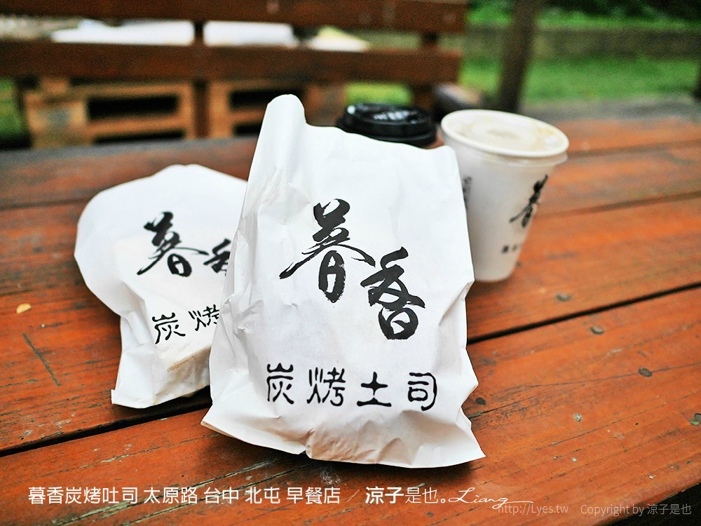 暮香炭烤吐司 太原路 台中 北屯 早餐店