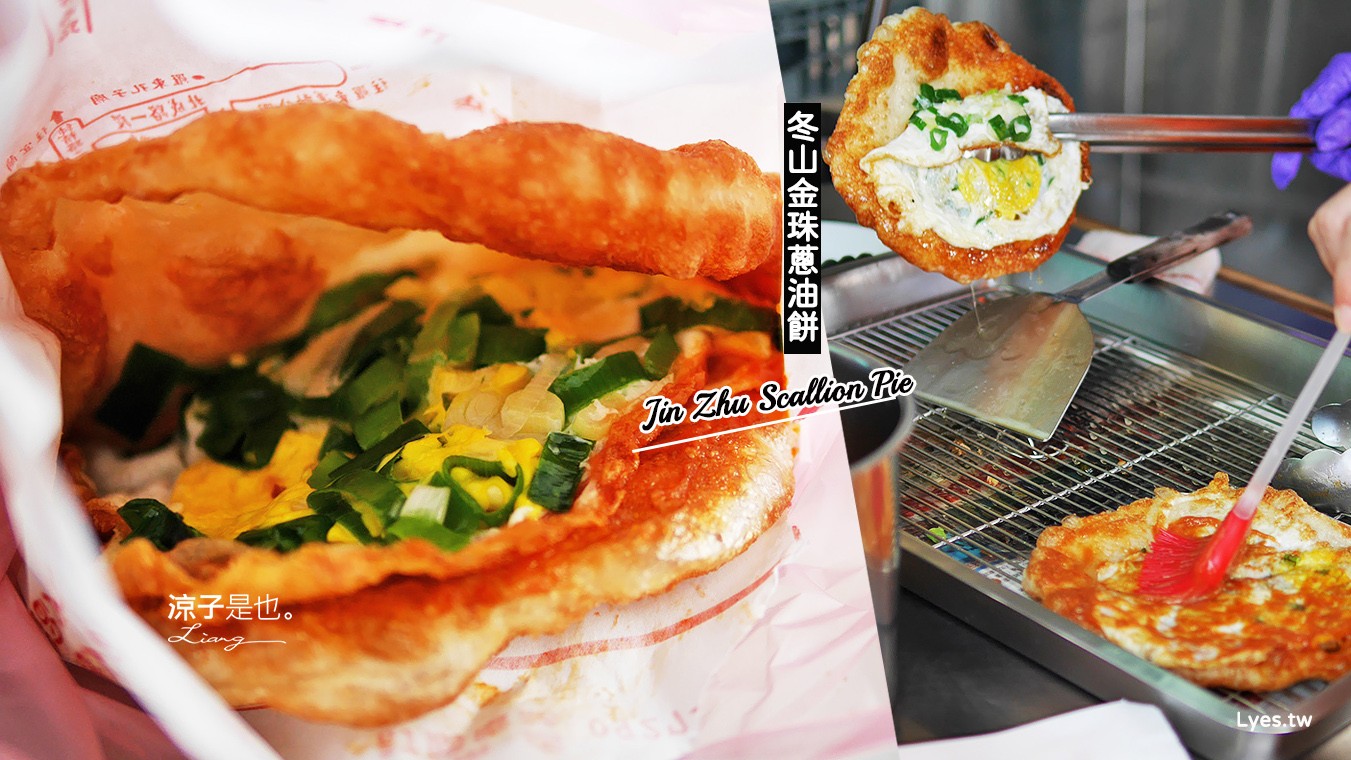 宜蘭-冬山金珠蔥油餅(羅東店) 外皮酥香 餅皮有嚼勁 宜蘭蔥油餅美食小吃推薦