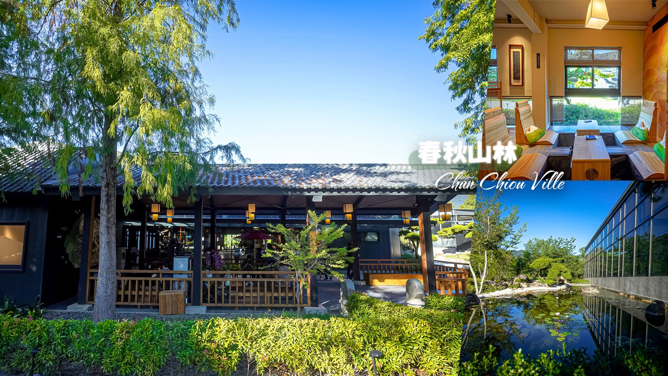 春秋山林 春水堂新品牌 南投新景點 親子景點 國姓美食 餐廳 南投一日遊 茶文化體驗 足浴 南投旅遊 ig打卡景點 chun chiou ville
