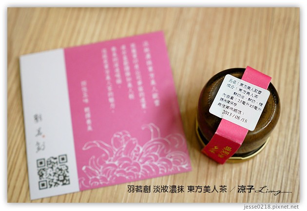 試吃-羽茗創 淡妝濃抹-茶香濃郁的「東方美人茶」口味-文末有抽獎活動呦~