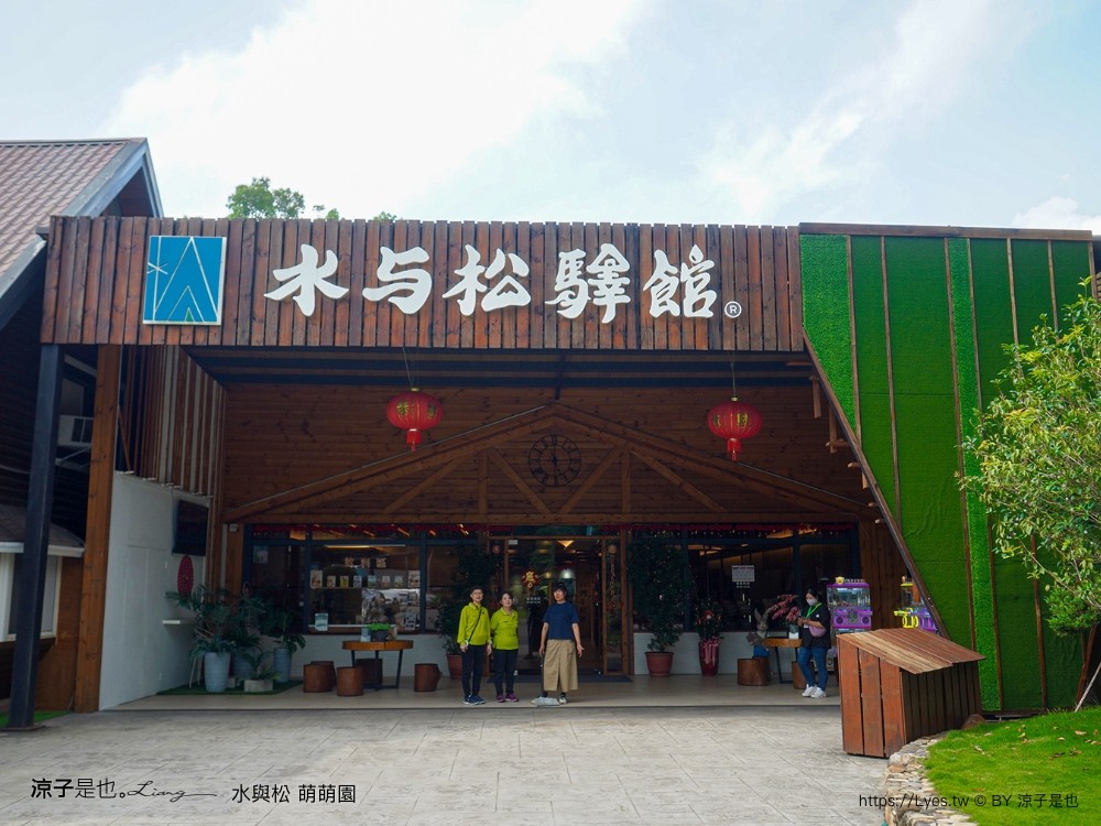 水與松萌萌園 門票 埔里 親子景點 動物園 埔里一日遊推薦 南投農場 羊駝 水豚君 南投景點