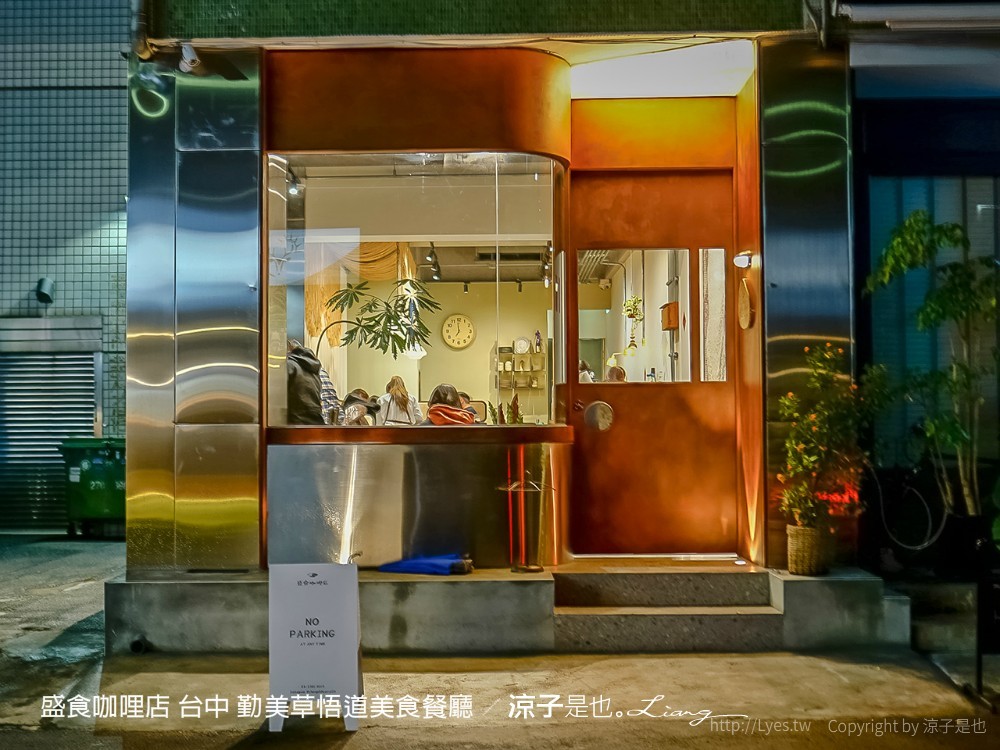 盛食咖哩店 台中 勤美草悟道美食餐廳
