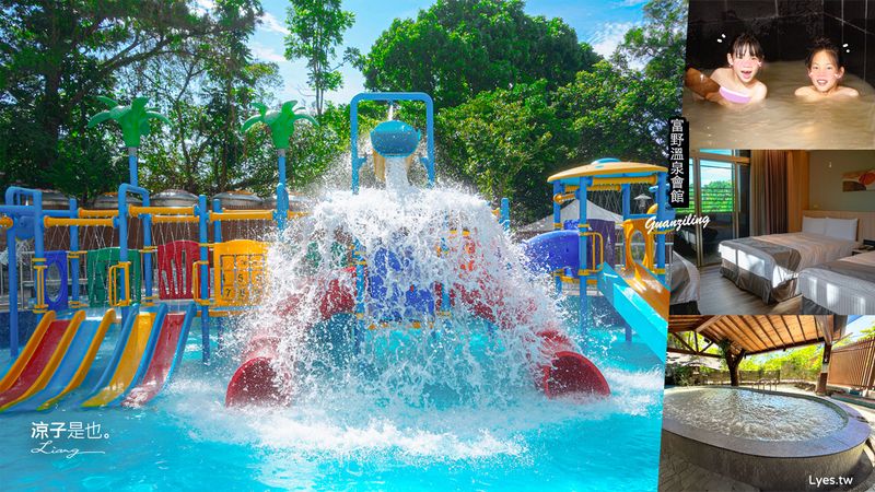 【台南】關子嶺富野溫泉會館 全新兒童戲水區登場！親子玩水泡湯一次滿足 泥漿溫泉飯店推薦