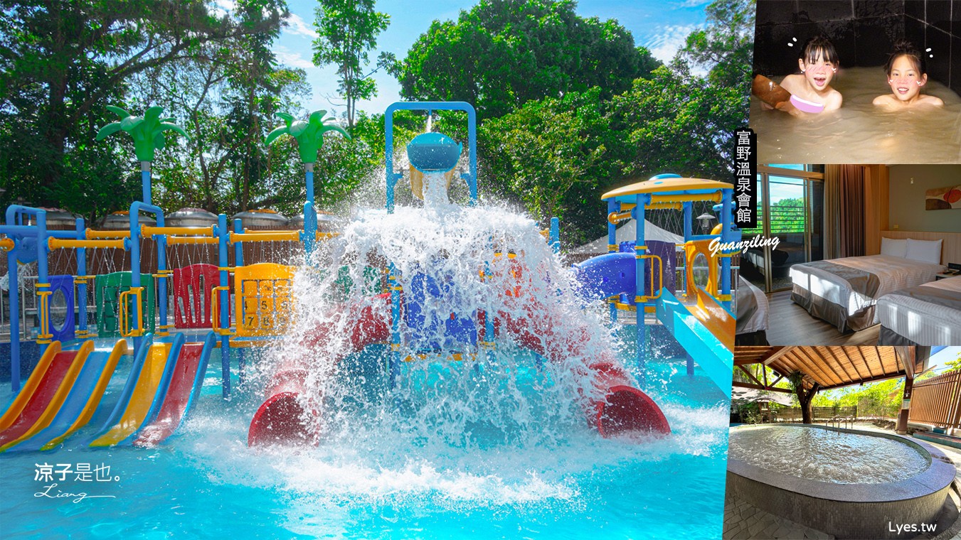 關子嶺富野溫泉會館 戲水池 台南溫泉飯店 泥漿溫泉 台南住宿 房價優惠 房型 早餐 和式 開幕 關子嶺泡湯 大眾泡湯池 游泳池 親子家庭房