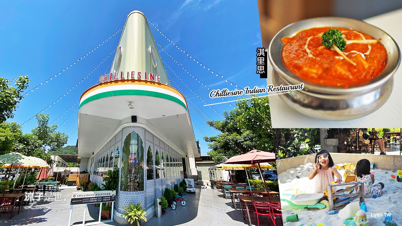 台中-淇里思印度餐廳大坑店(附菜單) 米其林推薦美食 有沙坑小車車 親子用餐也好玩