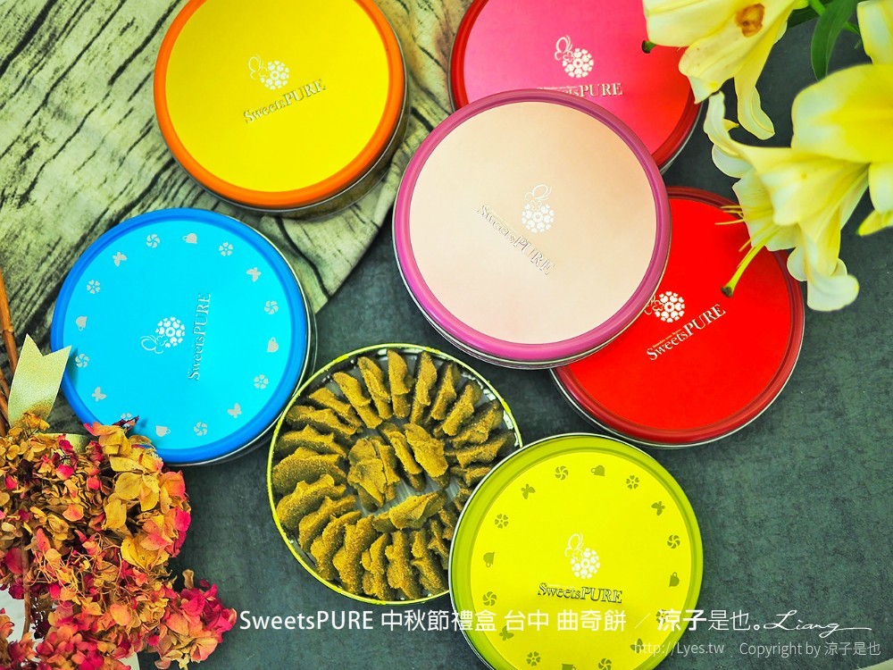 sweetspure 中秋節禮盒 台中 曲奇餅