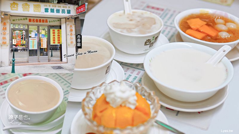 【澳門】杏香園(附菜單) 香濃半世紀的老字號甜點 道地好吃的傳統中式糖水 核桃胡 杏仁茶香濃必吃