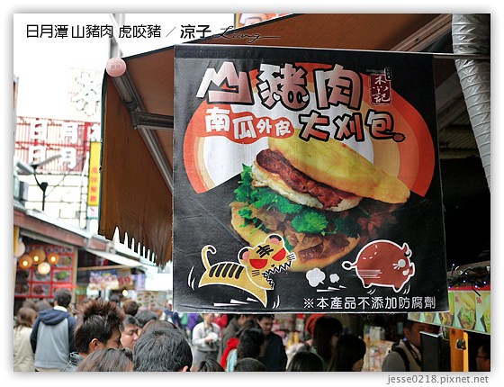 日月潭 山豬肉 虎咬豬 4