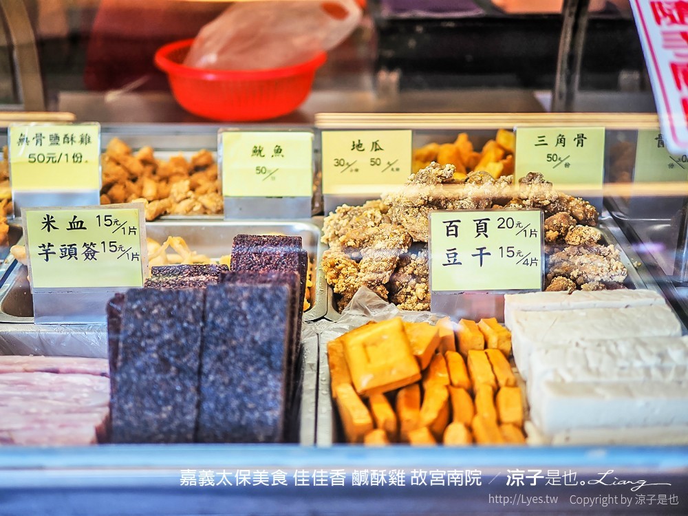 嘉義太保美食 佳佳香 鹹酥雞 故宮南院