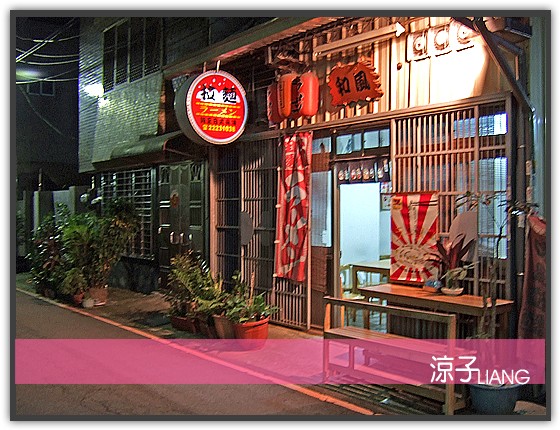 台中拉麵-和風拉麵 平民日本料理