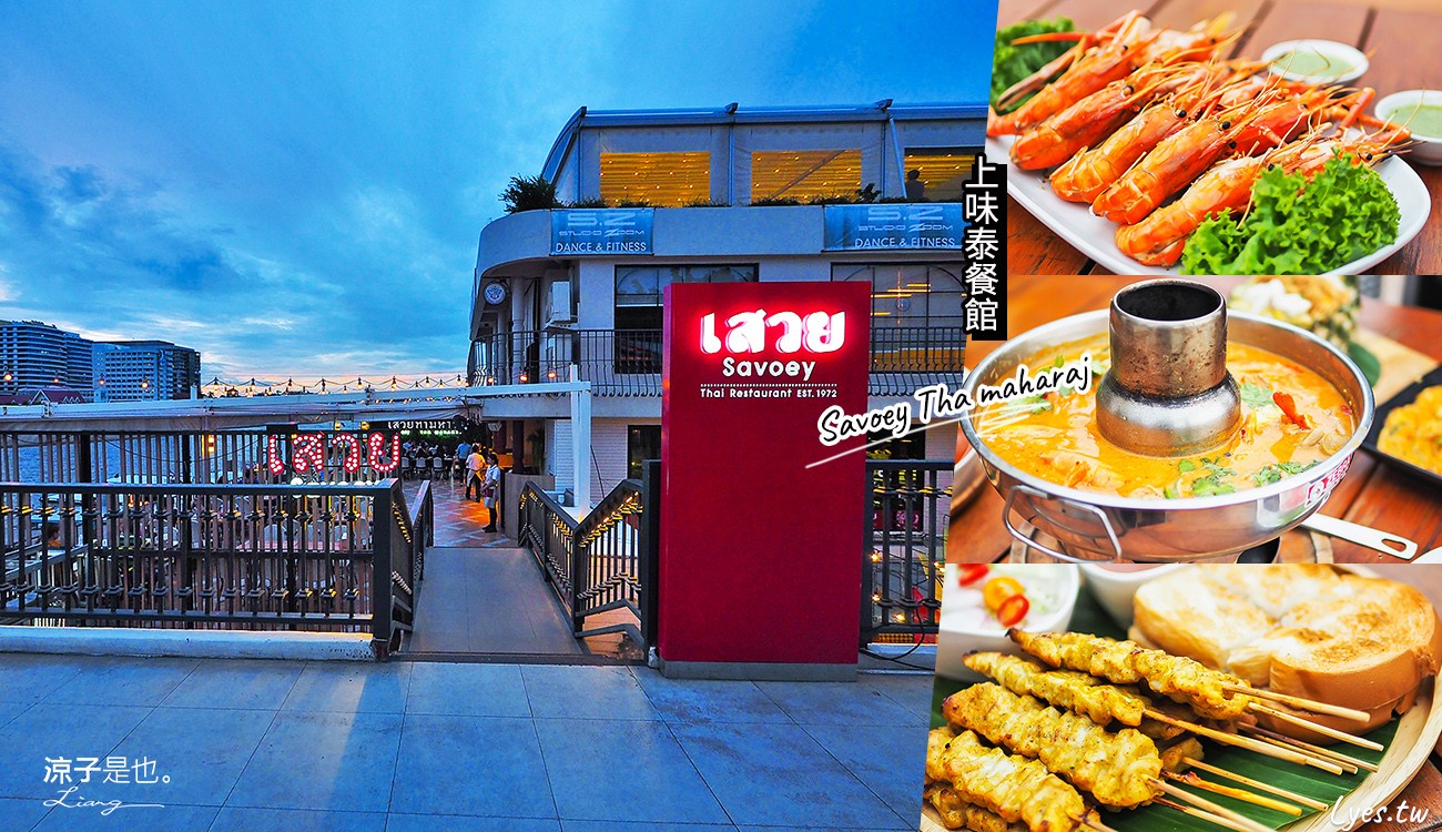 曼谷-Savoey(上味泰餐館) Tha Maharaj 瑪哈拉碼頭河畔的浪漫海鮮餐廳 還可以逛文青市集呦