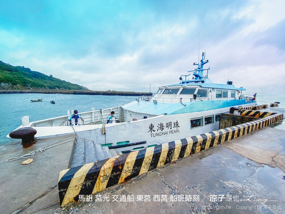 馬祖 莒光 交通船 東莒 西莒 船班時刻